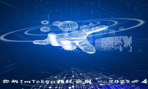 立即设置你的ImToken指纹识别 - 2025必看安全指南