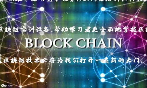 区块链实训设备是什么东西？

在这个技术高速发展的时代，区块链作为一项具有颠覆性潜力的技术，正逐渐渗透到我们生活的方方面面。因此，学习和掌握区块链技术已经成为许多专业人士和企业的迫切需求。在此背景下，区块链实训设备应运而生，为教育和培训提供了有效支持。

区块链实训设备的定义

区块链实训设备是指为了教学、研究或技职培训目的而设计的设备或工具。这些设备通常包含硬件与软件的结合，旨在模拟真实的区块链网络环境，使学习者能够进行区块链应用的开发、实验和测试。通过这些实训设备，学习者不仅能够理解区块链的基本原理，还能实践如何构建和维护区块链系统。

区块链实训设备的组成

区块链实训设备通常由多种组成部分构成。这些部分各司其职，共同帮助学习者更好地理解区块链的运行机制。例如，设备可能包括：

ul
    listrong计算机硬件/strong：提供执行区块链算法和存储区块链数据的基础设施。/li
    listrong区块链网络软件/strong：可以是开源的区块链平台，如Ethereum、Hyperledger等。/li
    listrong模拟器/strong：能够模拟真实区块链环境的工具，以便学习者进行实践。/li
    listrong教育软件/strong：提供学习材料和在线课程，帮助用户逐步掌握区块链知识。/li
/ul

区块链实训设备的功能

这些设备具备多种功能，使其成为学习区块链的重要工具：

ul
    listrong实战演练/strong：学习者可以通过实训设备进行智能合约的编写和测试，模拟真实场景，从而掌握区块链编程技巧。/li
    listrong技术研究/strong：研究人员可以使用设备进行区块链算法、共识机制等方面的深入研究。/li
    listrong教育培训/strong：高校和培训机构能够利用这些设备开展专业课程，提高学生的实际技能。/li
/ul

为什么需要区块链实训设备？

区块链技术作为一种新兴的数字技术，正在各行各业展现出其巨大的应用潜力。因此，教育和培训领域也应与时俱进，满足市场对区块链人才的迫切需求。以下是区块链实训设备的几大必要性：

h41. 适应市场需求/h4
随着区块链的普及，各行业对区块链人才的需求日益增加。因此，学习者需要掌握这一技术以便在竞争激烈的求职市场中脱颖而出。

h42. 提高实践能力/h4
理论知识固然重要，但实践能力才是技术学习的关键。区块链实训设备能够提供过滤实际操作过程中的错误和挑战的机会，帮助学习者在真实环境中建立信心。

h43. 激发创新思维/h4
通过操作实训设备，学习者不仅能够掌握现有的区块链技术，还能在实践中激发创新灵感，探索新的应用场景。

如何选择合适的区块链实训设备？

在选择区块链实训设备时，有几个关键因素需要考虑：

ul
    listrong设备的兼容性/strong：确保设备能够支持当前流行的区块链平台和语言。/li
    listrong软件更新/strong：选择那些能够及时更新的设备，以便学习者接触到最新的技术进展。/li
    listrong用户支持和社区/strong：良好的用户支持和活跃的社区能为学习者提供宝贵的资源和指导。/li
    listrong成本/strong：根据预算选择合适的设备，确保性价比高。/li
/ul

实例分析：区块链实训设备在教育中的应用

我们可以通过几个案例来更好地理解区块链实训设备在教育中的实际应用。在某高校计算机科学与技术专业开设的区块链课程中，教师使用了区块链实训设备进行教学。

学生们利用实训设备参与到实际的区块链项目中，从而不仅学习到了基本的知识，还获得了项目管理、团队协作的能力，提升了他们在职场的竞争优势。此外，某培训机构利用这些设备为企业内部员工提供了定制化的培训课程，不仅提升了员工的技能，也促进了企业内部的技术创新。

未来展望

随着技术的不断发展，区块链实训设备的功能与应用场景也在不断拓展。例如，未来可能会出现集成人工智能和大数据分析的区块链实训设备，帮助学习者更全面地掌握区块链技术，并能够将其与其他技术相结合，开发出更具创新性的应用。

通过不断更新和，区块链实训设备将继续在教育领域扮演重要角色，为推动整个行业的进步贡献力量。

综上所述，区块链实训设备不再是单纯的学习工具，而是连接知识与实践、培养创新与技术的桥梁。在这个变化迅速的时代，掌握区块链技术必将为我们打开一扇新的大门。

区块链, 实训设备, 区块链教育, 区块链技术/guanjianci