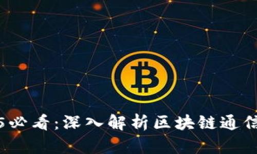 2025必看：深入解析区块链通信结构