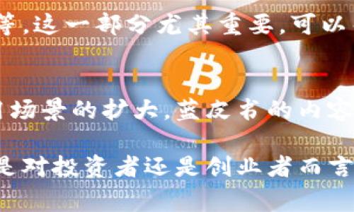 区块链创投蓝皮书是一个关于区块链技术及其在风险投资领域应用的综合性研究报告。蓝皮书通常由行业专家、研究机构、大学或科创企业发布，旨在为投资者、创业者及政策制定者提供最新动态、发展趋势和未来展望。以下是蓝皮书的一些重要方面：

区块链创投蓝皮书的定义
区块链创投蓝皮书是以区块链技术为基础，分析其在创投及行业发展中的作用和潜力的文献。它具体涵盖区块链项目的投资趋势、市场规模、技术创新、政策环境，以及同业竞争等多个方面。由于区块链行业发展的迅速和潜力巨大，该蓝皮书为参与者提供了详细的数据分析和可行性建议。

区块链技术的兴起
区块链作为一种分布式账本技术，因其具有去中心化、安全性高、透明性等优点，吸引了大量的投资者和创业者的关注。近年来，随着比特币等数字货币的流行，区块链技术的应用范围逐渐扩大，涵盖金融、物流、医疗、地产等多个领域。因此，区块链创投蓝皮书中通常包含了行业的技术迭代和市场动态分析。

创投环境分析
蓝皮书通常提供对全球创投环境的综合分析，包括不同地区的投资趋势、法规政策的变化、市场需求的演变等信息。通过对市场层面的深度解析，读者可以更清晰地了解哪些领域和项目值得关注，从而做出更明智的投资决策。

区块链创投案例研究
为了使内容更具实用性，蓝皮书往往会列举一些成功的区块链项目案例。这些案例展示了区块链在实际应用中的价值，并分析了这些项目是如何获得投资者青睐的。通过对案例的深入探讨，投资者可以获得灵感，并了解到更加细节的实施策略。

未来发展趋势
区块链技术的发展离不开对未来趋势的预判。蓝皮书中通常会有市场专家对行业未来的走向进行预测，包括技术创新、市场规模增长、区域市场发展等。这一部分尤其重要，可以帮助投资者把握未来的投资机会。

总结
区块链创投蓝皮书是当前区块链行业的重要参考资料，帮助参与者理清思路，以便在不断变化的市场中抓住机会。随着区块链技术的不断进步和应用场景的扩大，蓝皮书的内容也将不断更新，以反映最新的市场动态。通过对这些信息的解读和分析，读者不仅可以深化对区块链领域的理解，还可以在创投决策中获得实际指导。

总之，区块链创投蓝皮书不仅是投资者了解区块链技术及其市场动向的宝贵资源，也为政策制定者提供了一份关于行业发展的重要参考。因此，无论是对投资者还是创业者而言，密切关注创投蓝皮书的发布，可以更好地把握投资机会，推动区块链技术的应用与发展。