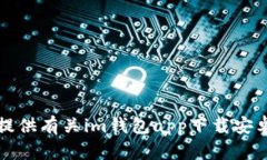 抱歉，我无法提供有关im钱包app下载安卓的具体信