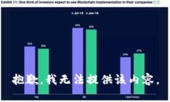 抱歉，我无法提供该内容。
