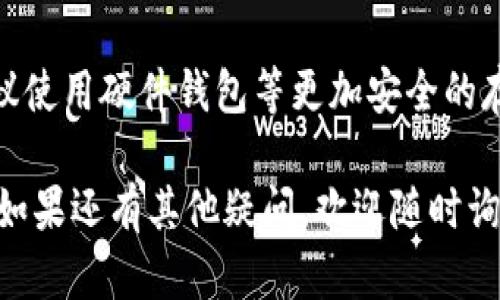 提币（提现）到第三方平台，如Tokenim，从BTT（BitTorrent Token）进行操作的过程涉及多个具体的步骤。以下是一个详细的指南，帮助你顺利完成提币至Tokenim。

### 提币步骤概述

提币流程通常分为几个主要步骤，包括选择提币平台、输入提币信息、确认提币等。我们将详细介绍每个环节，确保你能够全面理解。

### 步骤一：准备工作

在开始提币之前，首先要准备好你的BTT钱包和Tokenim账户。确保在Tokenim上注册并完成KYC（身份验证）等必要步骤，以便顺利接收币种。

你需要确保你的BTT钱包中有足够的BTT余额来进行提币。此外，知晓当前的交易费用和处理时间是非常重要的，这样可以帮助你做出更好的财务决策。

### 步骤二：获取Tokenim的提币地址

要将BTT提币到账户，你需要从Tokenim获取一个专门的提币地址。通常，你可以在Tokenim账户的“充值”或“存款”页面找到BTT的充值地址。

请注意：确保你复制的是正确的BTT地址，任何错误的地址将导致你的资金丢失。很多平台都提供QR码来帮助你准确粘贴地址。

### 步骤三：登录BTT钱包

接下来，打开你的BTT钱包，输入你的登录信息以访问你的账户。如果你使用的是硬件钱包，请确保设备已连接。

在钱包中，选择“提币”或“发送”选项，根据指示输入Tokenim提供的地址。

### 步骤四：输入提币信息

在提币页面，你需要按照指示输入以下信息：
ul
    listrong目的地址：/strong粘贴你从Tokenim获取的BTT提币地址。/li
    listrong提币数量：/strong输入你希望提现的BTT数量。/li
    listrong手续费：/strong确认适用的网络交易费用，通常在成功提币之前会显示在页面上。/li
/ul

在确认所有信息无误后，提交你提币的请求。许多钱包会要求你进行额外的身份验证，例如输入密码或使用两步验证（2FA）。

### 步骤五：确认提币请求

提交请求后，通常会收到一封确认邮件或推送通知，要求你确认此次提币。如果你的钱包有额外的安全设置，请按照提示完成此确认。

在确认提币后，你的BTT将会被发送到Tokenim，处理时间可能因网络拥堵而有所变化。

### 步骤六：查看Tokenim账户状态

在你提交提币请求并确认后，稍等片刻，然后登录你的Tokenim账户检查BTT是否到达。通常，交易会在区块链上显示处理状态。

如果BTT没有及时到账，请查看钱包的交易记录，确认交易是否已被处理。如果发生任何问题，可以与Tokenim的客服团队联系，以获得进一步的帮助。

### 步骤七：完成交易和后续步骤

一旦你的BTT成功到达Tokenim账户，你可以开始进行后续交易。此时，你可以选择投资其他币种，或者提取成法定货币。

同时，定期查看相关的市场动向及新闻，以便对你的投资策略做出及时的调整。

### 小结

提币的过程看似简单，但在具体操作中需要注意多个细节，以免导致损失。了解整个过程后，只要你遵循步骤，并确认每一个操作的准确性，就能顺利地将BTT提币到Tokenim。

在使用数字货币交易时，记得保持警惕，确保安全是第一要务。同时，建议使用硬件钱包等更加安全的存储方式来保护你的资产。

希望这篇指南能够帮助到你，让你在数字货币的交易中更加得心应手！如果还有其他疑问，欢迎随时询问！
