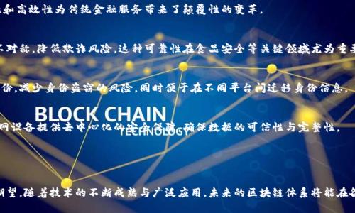 新型区块链体系是指在区块链技术基础上，结合当前技术发展趋势和市场需求，进行创新与改进的区块链架构和实现方案。这种新的区块链体系通常会在速度、安全性、可扩展性、节能等方面进行，以满足不同行业和应用场景的需求。

### 新型区块链体系的组成要素

1. 基础技术架构
新型区块链体系往往建立在传统区块链的基础之上，比如以比特币和以太坊为代表的公链。然而，这种新的体系可能会采用更为先进的共识机制，例如权益证明（PoS）、委任权益证明（DPoS）等，这些机制可以有效提高网络的吞吐量和交易确认速度。

2. 拓展性与兼容性
随着区块链生态的不断扩大，新型区块链体系通常注重与其他区块链的互操作性。通过引入跨链技术，允许不同区块链之间无缝交互、共享数据与资产，从而实现更为复杂的应用场景。

3. 安全性和隐私保护
新型区块链体系在设计上往往更加注重安全性和隐私保护。例如，采用零知识证明（ZKP）等技术来保证信息的隐秘性，同时防止链上的数据被篡改。这些特性尤其适合金融服务、医疗健康等对隐私要求高的领域。

4. 能源效率
环境问题日益受到重视，因此新型区块链体系也在积极寻找解决方案以减少能源消耗。例如，利用分片技术、侧链技术等来降低全网的能耗，提升系统的整体效率。

### 新型区块链的应用场景

1. 金融服务
在金融领域，新型区块链可以被用于供应链金融、支付结算、资产管理等多种场景，其安全性和高效性为传统金融服务带来了颠覆性的变革。

2. 供应链管理
应用新型区块链技可以实现对商品从生产到销售的全过程追踪，确保信息透明，减少信息不对称，降低欺诈风险。这种可靠性在食品安全等关键领域尤为重要。

3. 数字身份验证
新型区块链体系可为个人提供去中心化的身份管理方案，使用户更好地掌控自己的数字身份，减少身份盗窃的风险，同时便于在不同平台间迁移身份信息。

4. 物联网
物联网设备的激增，也为新型区块链体系带来了广阔的应用空间。通过区块链，可以为物联网设备提供去中心化的安全保障，确保数据的可信性与完整性。

### 结论

总结
新型区块链体系是区块链技术的演进方向之一，承载着更高效、更安全和更具可扩展性的期望。随着技术的不断成熟与广泛应用，未来的区块链体系将能在各个行业中发挥更大的作用，推动数字经济的快速发展。