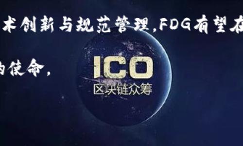 区块链FDG是“金融数字货币”的缩写，代表着金融行业在区块链技术驱动下的发展和变革。FDG结合了金融科技和区块链的优势，为传统金融服务带来了新的变革方式，推动了数字货币的流通与管理。

以下是对区块链FDG的详细介绍，讨论其背景、应用、优势及未来发展趋势。

一、区块链FDG的背景

近年来，全球金融市场正经历着一场前所未有的变革。随着区块链技术的快速发展，金融行业的传统模式面临着巨大的挑战。区块链技术凭借其去中心化、不可篡改和透明性的特性，成为提升金融服务效率和安全性的重要工具。

与此同时，数字货币的兴起为金融交易提供了新的方式。这些创新的数字货币不仅包括比特币、以太坊等主流数字货币，还有一些国家和机构推出的中央银行数字货币（CBDC）。区块链FDG的出现正是传统金融与新兴数字货币结合的产物，极大地促进了支付、转账、融资等领域的创新。

二、区块链FDG的核心概念

区块链FDG不仅限于数字货币本身，它还涵盖了整个人类经济体系中对数字资产、交易记录和合同的管理。具体而言，FDG可以被视为一种基于区块链技术的金融工具，它能够实现以下几个主要功能：

ul
  li数字资产管理：FDG可以将传统资产通过数字化的方式进行管理，提高流通性和透明度。/li
  li高效的支付与转账：借助区块链技术，FDG实现了跨境支付的快速和低成本操作。/li
  li智能合约：FDG可以自动执行合约条款，从而交易流程，并降低人为干预的风险。/li
  li金融透明度：所有交易记录均在区块链上公开，不可篡改，实现了交易过程的透明。/li
/ul

三、区块链FDG的应用领域

区块链FDG的应用领域广泛，涵盖了银行、保险、证券、资产管理等多个金融行业。以下是一些具体的应用场景：

h41. 跨境支付/h4

传统的跨境支付往往耗时较长且费用高昂，基于FDG的跨境支付系统可以显著降低这些成本并加快交易速度。借助区块链的去中心化特性，用户能够直接通过数字货币发起交易，减少中介机构的参与，从而实现即时结算。

h42. 证券交易/h4

FDG在证券市场的应用已经开始得到认可。通过区块链技术，证券发行和交易过程中的记录和结算能够实现实时处理，显著提高了交易的效率和安全性。此外，智能合约的引入亦使得证券合约的执行更加自动化和便捷。

h43. 保险理赔/h4

在传统保险模式中，理赔过程往往繁琐且耗时。然而，利用区块链FDG技术，保险公司可以在区块链上记录保单和理赔数据，所有信息透明可追溯，能够显著提高理赔的效率，增强用户的信任感。

h44. 个人数字身份管理/h4

在金融服务中，用户的身份验证至关重要。区块链FDG为用户提供了一个安全的数字身份管理平台，用户能够自主控制个人信息，并在不同金融服务之间实现安全共享。同时，该数字身份基于区块链，降低了信息被篡改的风险。

四、区块链FDG的优势

区块链FDG作为一种创新的金融工具，具有多方面的优势，使其在金融行业中备受青睐：

ul
  li安全性：区块链技术的密码学特性保障了交易的安全性，能够有效防止数据泄露和欺诈行为。/li
  li低成本：去中心化的交易模式降低了中介费用，使得用户能够享受到更为低廉的交易成本。/li
  li高效率：通过自动化和智能合约的应用，FDG交易能够实现即时的结算、清算，提高了交易效率。/li
  li透明性：所有交易数据均保存在公共链上，具有较高的透明度，增强了市场的信任。/li
/ul

五、未来发展趋势

随着技术的不断进步和金融市场环境的变化，区块链FDG的发展面临着诸多机遇与挑战。未来，FDG的前景展望主要体现在以下几个方面：

h41. 合规与监管/h4

尽管区块链FDG具有诸多优势，但如何在合规框架内运营仍然是一个挑战。各国政府和监管机构需要建立完善的监管政策，以促进区块链技术的健康发展。

h42. 技术创新/h4

技术的持续创新将推动FDG的不断完善。例如，Layer 2解决方案的推出和共识机制的改进，将进一步提升区块链的处理能力和交易速度。

h43. 教育与普及/h4

为了推动区块链FDG的普及，相关教育工作必须加强。用户的认知与理解将直接影响FDG的应用和发展，因此金融机构、学校与社会组织的共同努力至关重要。

h44. 跨行业合作/h4

未来，FDG的发展也需要不同领域的合作与协同。金融、技术和法规的跨领域合作将有助于提升FDG的应用效果，促进其在更广泛的场景中的落地。

结语

综上所述，区块链FDG是金融行业的一场革命，它承载着数字经济未来的希望和可能性。尽管面临诸多挑战，但只要不断推动技术创新与规范管理，FDG有望在未来成为现代金融服务的重要组成部分。

在这场变革中，既是对传统金融模式的挑战，更是对每一个用户的机会。适应新时代，抢抓FDG发展机遇，将是所有参与者共同的使命。

区块链,金融数字货币,智能合约,金融服务/guanjianci