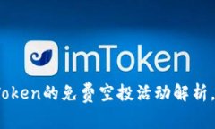 2025必看：imToken的免费空投活动解析，如何迅速获