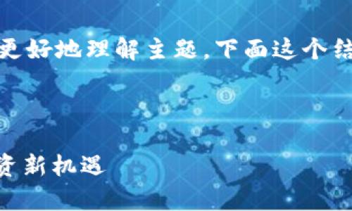 在这里我将为您详细介绍佳隆股份的区块链概念。为了更好地理解主题，下面这个结构将包括一个针对的、相关关键词和详细的内容介绍。 

:

2025必看：深入解析佳隆股份区块链概念，开启未来投资新机遇