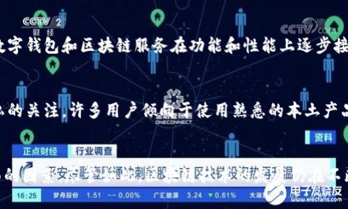 在中国，由于政策、市场和技术等多方面的原因，很多国际应用和服务在手机上的可用性受到限制。具体而言，Tokenim这一类区块链相关的应用也不例外。以下是一些可能导致中国用户无法在手机上下载Tokenim的原因：

政策限制
中国政府对互联网的管理相对严格，并出台了多项政策来限制某些类型的应用和服务。区块链和加密货币在中国是一个颇具争议的话题，政府对这些领域采取了相对亲密的监管态度。因此，Tokenim等区块链应用可能因为法规原因无法在中国的应用商店上架。

市场考虑
Tokenim作为一个国际化的应用，可能并未将中国市场作为优先考虑的目标。许多国际应用在进入中国市场时，需要在本地化、合规性和用户需求等多个方面进行深度调整。而这些调整往往需要耗费大量的时间和资源，因此，可能导致其选择暂时不进入中国市场。

技术兼容性
另一个原因可能是技术兼容性的问题。中国的手机操作系统和国际市场的版本在某些方面可能存在差异，某些应用需要进行特定的技术适配才能在中国手机上使用。如果Tokenim未能针对中国市场进行特殊，可能就会导致无法正常下载和使用。

替代产品的兴起
中国市场上有很多本土的区块链应用和服务，这些替代产品可能已经满足了用户的需求。例如，一些国内的数字钱包和区块链服务在功能和性能上逐步接近国际产品，从而降低了用户对国际产品的依赖。Tokenim的缺席，或许并不会造成太大的用户流失。

用户习惯
另一方面，中国用户可能对国外应用的接受度并不高，尤其是涉及到金融和区块链领域。由于对安全性和隐私的关注，许多用户倾向于使用熟悉的本土产品。因此，Tokenim在中国的市场需求相对有限，也会影响其下载和使用的普及程度。

总结
总的来看，Tokenim在中国手机上的下载限制主要源自于法律政策、市场策略、技术适配及用户习惯等多方面的因素。尽管如此，区块链技术的发展仍在不断推进，未来可能会有更多的机会与挑战，值得关注。