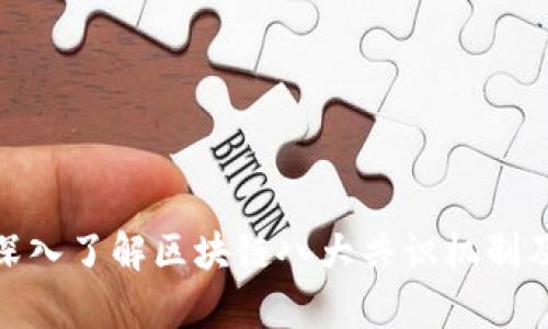 2025必看：深入了解区块链八大共识机制及其应用解析