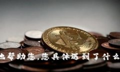 它似乎是一个与技术或网络相关的问题。请您提