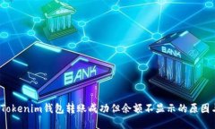 立即解决：Tokenim钱包转账成功但余额不显示的原