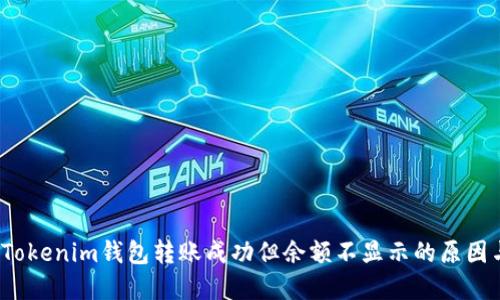 立即解决：Tokenim钱包转账成功但余额不显示的原因与解决方法