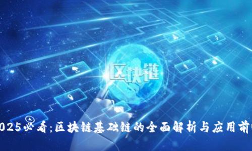 2025必看：区块链基础链的全面解析与应用前瞻