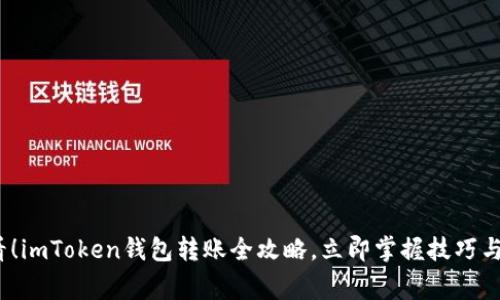 2025必看！imToken钱包转账全攻略，立即掌握技巧与注意事项