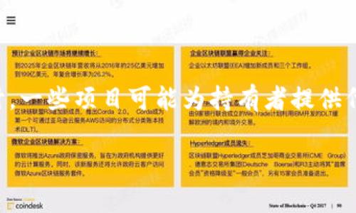 当前关于tokenim地址是否能挖矿的问题并没有明确的答案，因为这取决于具体的区块链网络和项目的设计。一些项目可能为持有者提供代币挖矿的机会，而其他项目则可能不支持这种功能。以下是一些相关的内容，以帮助您更好地理解这一概念。

### 2025必看：Tokenim地址挖矿的真正潜力