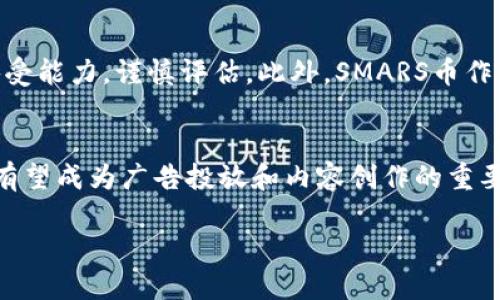 区块链技术的不断发展促使了各种加密货币的出现，而SMARS币（Smart Media Advertising Rewards System）就是其中的一个新兴币种。本文将为您详细介绍SMARS币的概念、特点、应用场景以及未来的潜力，帮助您更好地理解这一新兴数字资产。

什么是SMARS币？
SMARS币是一种基于区块链技术的加密货币，旨在为数字内容创作者和广告商建立一个高效、安全的互动平台。它通过智能合约技术，实现广告投放和内容创作之间的透明协调，促进双方的利益共享。实际上，SMARS币不仅仅是一种支付工具，它更是一个生态系统，旨在通过区块链技术解决传统数字广告行业中的一些痛点。

SMARS币的特点
SMARS币的设计初衷是为了提高数字广告的效果和透明度。以下是其几个显著特点：
ul
    listrong去中心化：/strongSMARS币的区块链技术确保了平台的去中心化，任何参与者都可以在平台上进行操作，而不必依赖于中介。/li
    listrong透明度：/strong区块链的公开性使得所有交易都可以被追溯，用户可以清楚地看到广告投放过程中的每一个环节。/li
    listrong智能合约：/strong通过使用智能合约，广告商和内容创作者之间的交易可以实现自动化，不再需要第三方干预。/li
    listrong奖励机制：/strong使用SMARS币的用户在平台上完成特定任务（如观看广告、分享内容）后，可以获得SMARS币作为奖励，这激励了用户的参与。/li
/ul

SMARS币的应用场景
SMARS币不仅仅局限于支付，它的应用场景非常广泛，以下是几个主要的应用领域：
ul
    listrong广告投放：/strong广告商可以通过SMARS币支付广告费用，而内容创作者则可以用这些币来获得收入。这样一来，广告主和内容创作者之间的利益不再是单向的，而是形成了一种良性的反馈循环。/li
    listrong内容创作：/strong内容创作者可以通过发布高质量的内容来吸引更多用户，并通过SMARS币获得收益。此外，用户也可以根据内容的质量和投放效果获得一定的奖励。/li
    listrong用户参与：/strong用户可以参与平台上的各种互动，例如投票、评论等，这不仅能够提升用户的粘性，还能促进SMARS币的流通。/li
    listrong数据分析：/strong通过区块链技术，广告主可以获取到更精确的用户数据分析，帮助他们制定更有效的广告策略。/li
/ul

SMARS币的未来潜力
随着数字广告市场的不断扩大，SMARS币的未来潜力不容忽视。首先，区块链技术的普及将使得更多企业开始重视去中心化的广告模式，从而促使SMARS币的采用率上升。其次，随着用户对隐私和透明度的需求增加，区块链的天然优势可能会吸引更多用户参与。此外，数字内容创作的繁荣也将为SMARS币的使用提供更多的可能性。

如何获得SMARS币？
获得SMARS币的方法主要有以下几种：
ul
    listrong交易所购买：/strong用户可以在各大加密货币交易所购买SMARS币，通常需要用比特币或以太坊等主流币种进行交易。/li
    listrong参与任务：/strong平台会不定期举办各种活动，用户完成特定任务后可以获得SMARS币的奖励。/li
    listrong内容创作：/strong如果你是一名内容创作者，通过发布受欢迎的内容，你也可以获得SMARS币。/li
/ul

SMARS币的投资风险
虽然SMARS币可能具有潜在的增值空间，但也需要谨慎对待。首先，数字货币市场波动性较大，投资者的资金安全面临风险。在投资前，应根据自身的风险承受能力，谨慎评估。此外，SMARS币作为一种新兴的加密货币，市场还处于发展阶段，其长远发展与行业变化密切相关。

总结
SMARS币作为一种新兴的加密货币，凭借其去中心化、透明和智能合约等特点，在数字广告领域展现出了广阔的应用前景。随着市场的逐渐成熟，SMARS币有望成为广告投放和内容创作的重要工具。然而，投资者在参与SMARS币交易和投资时，应充分了解相关风险，并作出理性的决策。在未来的数字经济中，SMARS币能否脱颖而出，值得我们关注。

立即了解2025必看SMARS币：区块链与数字广告的新革命