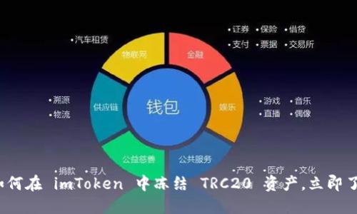 2025必看：如何在 imToken 中冻结 TRC20 资产，立即了解七大技巧!