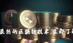 2025必看：最热的区块链技术，立即了解未来趋势
