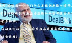 IM钱包的密码输入位置通常是在应用程序或网站的