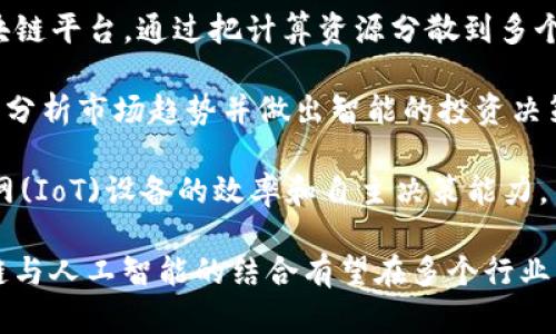 区块链和人工智能（AI）是当今科技领域中最热门的话题之一，许多公司都在这两个领域进行创新和开发。以下是一些知名的区块链与人工智能结合的公司和项目：

1. **SingularityNET**：这是一个分布式的AI平台，允许不同的AI算法和服务在区块链上进行互相联系和交易。其目标是创建一个全球性的去中心化AI网络。

2. **Numerai**：这是一个对冲基金，利用机器学习和区块链技术来提高金融市场的预测准确性。其工作原理是向数据科学家提供金融数据，并通过比赛激励他们开发更好的预测模型。

3. **DeepBrain Chain**：这是一个致力于降低人工智能训练成本的区块链平台。通过把计算资源分散到多个节点，该平台提供了更便宜的计算力。

4. **AICoin**：这是一个投资平台，将人工智能应用于加密货币市场，用以分析市场趋势并做出智能的投资决策。

5. **Fetch.ai**：这是一个自动化的区块链网络，使用AI算法来提高物联网(IoT)设备的效率和自主决策能力。

这些公司不仅在技术上具有前瞻性，同时也代表了未来的发展趋势。区块链与人工智能的结合有望在多个行业带来变革，为我们提供更智能、高效的解决方案。