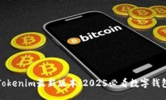 fieldset立即下载Tokenim最新版本！2025必看数字钱包