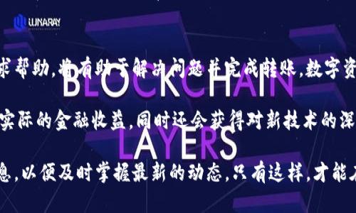 Tokenim是一个基于区块链的去中心化平台，其设计目标是为用户提供安全和快捷的数字资产交易服务。然而，有时候用户可能会遇到无法转账Tokenim代币的情况，这可能涉及多种因素。本文将详细探讨Tokenim无法转账的原因，以及用户在遇到此类问题时可以采取的措施。

一、网络拥堵
区块链网络的拥堵是造成无法转账的一个常见原因。在网络流量激增的情况下，交易确认时间可能会显著延长，用户的交易可能会被推迟或处于“待处理”状态。此时，用户应耐心等待，并定期检查交易状态，或者选择提高交易费用以加快确认速度。

二、代币合约问题
Tokenim的代币是由智能合约管理的。如果代币合约出现了漏洞、错误或者被恶意攻击，用户的转账请求可能会受到限制。在此情况下，用户应该及时关注官方公告，以了解最新的技术更新及问题解决方案。

三、钱包设置不当
钱包设置不当也是导致无法转账的一个重要因素。如果用户的Tokenim钱包没有正确配置，或者用户未能正确输入收款地址、金额等信息，转账请求可能会被拒绝。因此，用户在进行交易时应仔细检查所有信息。此外，确保钱包软件版本是最新的，以避免因软件故障导致的转账失败。

四、代币余额不足
如果用户的Tokenim余额不足以覆盖转账金额或者转账费用，交易将无法成功进行。因此，用户在发起转账之前，应该先确认自己的余额，并确保有足够的代币进行交易。

五、合规性问题
某些地区对数字货币的监管政策较为严格，可能会限制特定代币的交易。例如，当地法律法规可能暂停或限制Tokenim的交易活动，导致用户无法顺利转账。对此，用户可以查询相关法律法规，以便在合规的前提下进行交易。

六、私钥或助记词安全
在去中心化的数字资产管理中，用户的私钥或助记词至关重要。如果用户意外丢失了这些信息，或者它们被盗取，用户将无法访问其代币。因此，用户应该采取必要的安全措施，妥善保管私钥和助记词。

七、技术支持和社区支持
遇到以上问题后，用户可以向Tokenim的官方客服或社区寻求帮助。在论坛或社交媒体上，许多经验丰富的用户乐于分享解决方案。同时，官方团队也会及时发布维护信息和支持指导，帮助用户解决问题。

总结
Tokenim转账失败的原因多种多样，用户在遇到这类情况时，首先要排查是否存在以上提到的问题。保持耐心，及时寻求帮助，将有助于解决问题并完成转账。数字资产的管理虽然充满挑战，但只要用户遵循安全原则，了解和适应相关技术，便能更好地利用这一新兴市场的机会。

从长远来看，随着区块链技术的不断发展，数字资产的转账效率和安全性将不断提升。用户在此过程中，不仅能够获得实际的金融收益，同时还会获得对新技术的深入理解和应用能力。 

最后，建议用户在进行任何转账之前，都要保持谨慎，确保自己了解相关流程，并随时关注Tokenim及其社区的官方信息，以便及时掌握最新的动态。只有这样，才能在去中心化的数字资产交易中发挥出最佳的潜力。
