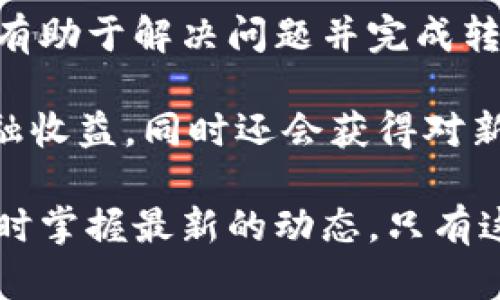 Tokenim是一个基于区块链的去中心化平台，其设计目标是为用户提供安全和快捷的数字资产交易服务。然而，有时候用户可能会遇到无法转账Tokenim代币的情况，这可能涉及多种因素。本文将详细探讨Tokenim无法转账的原因，以及用户在遇到此类问题时可以采取的措施。

一、网络拥堵
区块链网络的拥堵是造成无法转账的一个常见原因。在网络流量激增的情况下，交易确认时间可能会显著延长，用户的交易可能会被推迟或处于“待处理”状态。此时，用户应耐心等待，并定期检查交易状态，或者选择提高交易费用以加快确认速度。

二、代币合约问题
Tokenim的代币是由智能合约管理的。如果代币合约出现了漏洞、错误或者被恶意攻击，用户的转账请求可能会受到限制。在此情况下，用户应该及时关注官方公告，以了解最新的技术更新及问题解决方案。

三、钱包设置不当
钱包设置不当也是导致无法转账的一个重要因素。如果用户的Tokenim钱包没有正确配置，或者用户未能正确输入收款地址、金额等信息，转账请求可能会被拒绝。因此，用户在进行交易时应仔细检查所有信息。此外，确保钱包软件版本是最新的，以避免因软件故障导致的转账失败。

四、代币余额不足
如果用户的Tokenim余额不足以覆盖转账金额或者转账费用，交易将无法成功进行。因此，用户在发起转账之前，应该先确认自己的余额，并确保有足够的代币进行交易。

五、合规性问题
某些地区对数字货币的监管政策较为严格，可能会限制特定代币的交易。例如，当地法律法规可能暂停或限制Tokenim的交易活动，导致用户无法顺利转账。对此，用户可以查询相关法律法规，以便在合规的前提下进行交易。

六、私钥或助记词安全
在去中心化的数字资产管理中，用户的私钥或助记词至关重要。如果用户意外丢失了这些信息，或者它们被盗取，用户将无法访问其代币。因此，用户应该采取必要的安全措施，妥善保管私钥和助记词。

七、技术支持和社区支持
遇到以上问题后，用户可以向Tokenim的官方客服或社区寻求帮助。在论坛或社交媒体上，许多经验丰富的用户乐于分享解决方案。同时，官方团队也会及时发布维护信息和支持指导，帮助用户解决问题。

总结
Tokenim转账失败的原因多种多样，用户在遇到这类情况时，首先要排查是否存在以上提到的问题。保持耐心，及时寻求帮助，将有助于解决问题并完成转账。数字资产的管理虽然充满挑战，但只要用户遵循安全原则，了解和适应相关技术，便能更好地利用这一新兴市场的机会。

从长远来看，随着区块链技术的不断发展，数字资产的转账效率和安全性将不断提升。用户在此过程中，不仅能够获得实际的金融收益，同时还会获得对新技术的深入理解和应用能力。 

最后，建议用户在进行任何转账之前，都要保持谨慎，确保自己了解相关流程，并随时关注Tokenim及其社区的官方信息，以便及时掌握最新的动态。只有这样，才能在去中心化的数字资产交易中发挥出最佳的潜力。