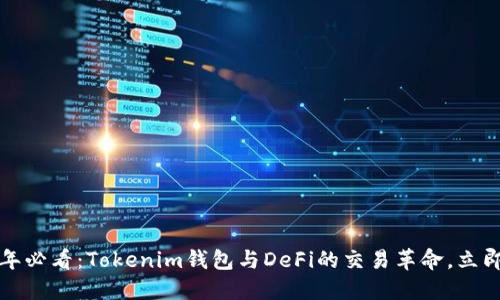2025年必看：Tokenim钱包与DeFi的交易革命，立即掌握！