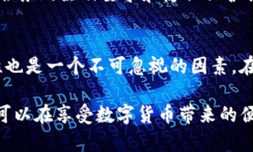 在讨论Tokenim钱包是否实名之前，我们需要了解一些关于加密钱包的基本信息以及实名制的概念。

什么是Tokenim钱包？
Tokenim钱包是一款支持各种数字货币存储、转账和交易的数字钱包，旨在为用户提供便捷的加密资产管理服务。用户可以通过Tokenim钱包轻松管理自己的加密资产，如比特币、以太坊等主流数字货币。

什么是实名制？
实名制通常是指用户在注册某项服务或平台时，需要提供真实身份信息的制度。对于加密货币平台而言，实名制可以增强交易的透明度和安全性，同时也可帮助防止洗钱和其他非法活动。在某些国家和地区，这种制度已成为法律要求。

Tokenim钱包是否需要实名？
关于Tokenim钱包是否需要实名，这取决于多个因素，包括当地法律法规、Tokenim平台本身的政策以及用户的具体操作。在一些国家和地区，监管政策要求加密货币钱包提供实名注册，用户必须上传身份证明文件，比如身份证、护照等。而在另一些相对宽松的地区，用户或许可以匿名使用钱包，进行数字货币的存储与交易。

Tokenim钱包的注册流程
一般来说，Tokenim钱包的注册流程是相对简单的。用户只需要下载应用程序或访问网页，填写一些基本信息，如邮箱地址和密码。有些钱包可能会要求用户设置安全问题或开启双重认证以提高账户安全性。然而，如果当地监管要求实名注册，用户就需要根据要求提供身份验证材料。

为何有些用户选择匿名交易？
在加密货币世界中，匿名性是一大吸引用户的因素。许多人选择使用匿名钱包，因为这可以保护他们的隐私。随着数字货币的普及，有些用户可能会担心个人信息被泄露或滥用，因此选择不实名的方式进行交易。此外，匿名也可以在某种程度上避免税务追踪等问题。

Tokenim钱包的安全性
无论是否实名，用户对钱包的安全性都非常关注。Tokenim钱包采用多种安全措施来保护用户的资产，比如加密技术、冷存储、双重认证等。用户在选择是否实名时，也应考虑钱包的安全性。如果钱包本身存在安全漏洞，再实名也未必能保证资产的安全。

如何判断一个钱包是否需要实名制？
用户可以通过以下几种方式判断Tokenim钱包是否需要实名制：首先，查阅Tokenim官方网站的用户协议和隐私政策。这些文档通常会详细说明钱包服务的注册要求和隐私保护措施。其次，可以通过用户论坛、社交媒体等渠道了解其他用户的体验和反馈。最后，若仍有疑问，用户可以直接联系Tokenim的客服以获取准确的信息。

总结
虽然在某些国家，Tokenim钱包可能需要实名注册，但在其他地区却未必。在使用数字钱包时，用户应考虑到当地的法规及个人隐私保护。同时，安全性也是一个不可忽视的因素。在决定是否使用Tokenim钱包或选择实名还是匿名时，用户应权衡各种因素，做出适合自己的选择。

在快速发展的数字货币市场中，用户的需求和法规政策也在不断变化，因此时刻保持信息的更新是十分必要的。通过合理的选择和科学的管理，用户可以在享受数字货币带来的便利的同时，也保留自己隐私的权利。