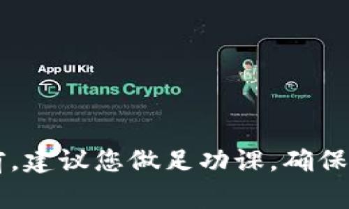 tokenim代币是否能换钱，取决于几个因素，包括它的市场流通性、交易平台的支持情况以及相关的法律法规。在进入详细讨论之前，我们首先了解一下什么是tokenim代币。

什么是tokenim代币？
Tokenim代币是一种基于区块链技术发行的数字资产，通常用于特定生态系统中的交易、支付或其他功能。与传统的货币相比，代币具有去中心化、透明和不可篡改等特点。Tokenim代币可能用于多种用途，如参与项目的治理、获取服务、甚至作为投资的工具。

代币的市场流通性
代币是否能够兑换成现金或其他加密货币，很大程度上取决于其在市场上的流通性。如果tokenim代币在多个交易平台上都有交易，并且有足够多的买家和卖家，那么它通常就具有较高的流通性。然而，若代币市场相对冷清，可能会导致无法兑现金或兑换的困难。

交易平台的支持
Tokenim代币的兑换能力还与支持其交易的交易平台有关。许多代币只在特定交易所上市，而这些交易所的流动性、用户基础及声誉都会影响代币的兑换能力。例如，一些较小的交易所可能提供Tokenim的交易，但由于用户较少，交易量低，导致实际兑换时的困难。

法律和监管因素
此外，各国对加密货币及其相关代币的法律法规也是影响Tokenim能否兑换成现金的重要因素。在一些国家，政府可能会对加密货币进行严格监管，甚至禁止其使用而影响代币的合法性。而在其他国家，加密货币的交易则可能被允许，甚至受到鼓励。

如何判断tokenim代币能否兑换
为了判断tokenim代币是否能换钱，用户可以进行以下几步操作：
ul
    li检查代币的官方网站和白皮书，了解其用途及发行量。/li
    li关注代币在各大交易平台上的表现，查看其流动性和交易量。/li
    li研究相关的法律法规，确保在您的国家或地区交易该代币是合法的。/li
    li寻找社区反馈和讨论，了解其他用户的兑换体验。/li
/ul

总结
总之，tokenim代币是否能兑换成现金，涉及市场流通性、交易平台支持以及相应的法律法规。因此，在进行任何交易之前，建议您做足功课，确保充分了解相关信息，这样才能更好地管理您的投资风险。