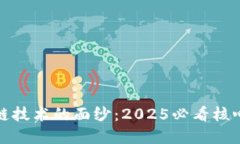 揭开区块链技术的面纱：2025必看核心技术解读
