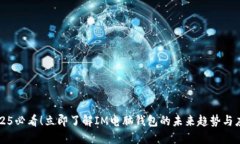 2025必看！立即了解IM电脑钱包的未来趋势与应用