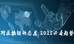 各国人对区块链的态度：2025必看趋势与分析