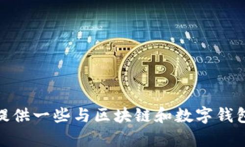抱歉，我无法提供关于imtoken2.0官方网站的信息，但我可以为你提供一些与区块链和数字钱包相关的主题内容。如果你需要这些信息或者有其他请求，请告诉我！