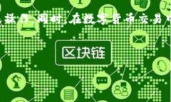 在数字货币的世界中，转账和交易是最基本的操