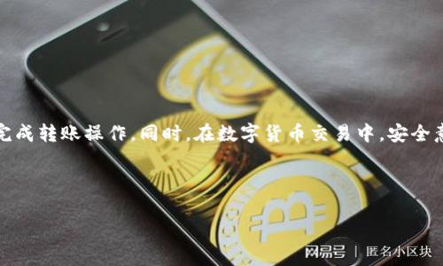 在数字货币的世界中，转账和交易是最基本的操作之一。无论是使用imToken钱包还是在比特币交易所Bit-Z上进行操作，都是非常重要的技能。下面，我将详细介绍如何在imToken钱包和Bit-Z之间进行转账，希望对您有所帮助。

第一步：准备工作

在进行转账之前，您需要确保所有的准备工作都已经完成。这包括：
ul
    li确保您已经安装并设置好imToken钱包，并且已经充值了您希望转账的数字货币。/li
    li确保您拥有Bit-Z交易所的账户，并且已经完成了KYC认证，以便进行后续的转账操作。/li
    li了解您要转账的数字货币的相关信息，例如：最小转账金额、转账手续费等。/li
/ul

第二步：获取Bit-Z的钱包地址

在向任何交易所转账之前，您需要获取该交易所的地址。以下是获取Bit-Z钱包地址的步骤：
ol
    li登录您的Bit-Z账户。/li
    li找到“充值”或“资产管理”页面。/li
    li选择您要充值的数字货币，比如以太坊（ETH）或比特币（BTC）。/li
    li系统会显示该数字货币的充值地址，复制此地址以备后用。/li
/ol

第三步：在imToken钱包中进行转账

一旦您获得了Bit-Z的充值地址，就可以开始在imToken钱包中进行转账了。具体步骤如下：
ol
    li打开imToken钱包应用。/li
    li选择您要转账的数字货币。/li
    li点击“发送”按钮。/li
    li在“收款地址”框中粘贴您从Bit-Z复制的充值地址。/li
    li输入您希望转账的金额。/li
    li确认所有信息无误后，点击“确认”进行转账。/li
/ol

第四步：检查转账状态

转账完成后，您可以通过以下几种方式检查交易状态：
ul
    li在imToken钱包中查看交易记录，确认交易是否成功。/li
    li登录Bit-Z，查看资产管理页面是否已到账。/li
    li使用区块链浏览器查询交易哈希（TXID），确认交易在区块链上是否被确认。/li
/ul

注意事项

在转账过程中，有一些注意事项需要特别留意：
ul
    li确保转账金额满足Bit-Z的最小充值金额要求，否则转账可能会失败。/li
    li留意转账的手续费，不同资产可能会有不同的手续费标准。/li
    li在粘贴充值地址时，务必检查地址是否正确，避免因地址错误导致资产损失。/li
/ul

总结

通过imToken钱包与Bit-Z之间转账其实并不复杂，只要按照上述步骤进行，您就可以轻松完成转账操作。同时，在数字货币交易中，安全意识非常重要，不妨在转账前多做一些研究，以确保您的资产安全。

希望本文能够帮助到您，如有其他问题，请随时咨询更多相关信息！

imToken钱包转账, Bit-Z转账, 数字货币交易, 转账流程/guanjianci