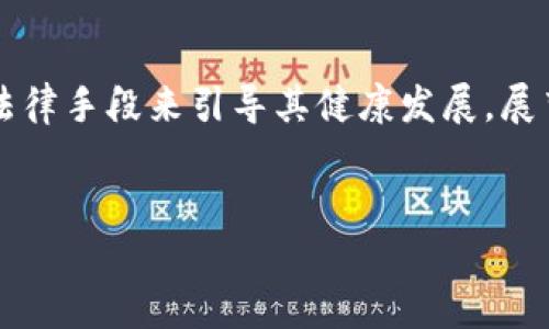 区块链在设计中的应用是一个极具创新性且日益受到重视的主题。它不仅涉及到技术层面的变革，同时也对设计流程、项目管理、用户体验等方面产生了深远影响。以下是对“设计中的区块链”这一概念的详细介绍。

什么是区块链？
区块链是一种分布式账本技术，它通过加密算法确保数据的安全性、不可篡改性和透明性。区块链技术的基本构架是由一系列的数据块通过密码学方式链接而成，每一个数据块都包含了前一个区块的哈希值，这样的信息链条使得任何尝试修改历史数据的行为都变得极其困难。因此，区块链技术被广泛认为是未来数字经济的基石。

区块链在设计中的应用
在设计领域，区块链可以在多个方面发挥其独特的功能。
h41. 设计资产的确权/h4
在传统的设计行业中，设计版权的确权问题一直以来都是一个棘手的话题。而区块链技术可以为每一项设计作品提供不可篡改的数字版权证书。设计师在创作完成后，可以将其作品信息上传至区块链进行登记，这样即便在后续的商业交易中，也能清晰展示其原创性与所有权。
h42. 供应链管理/h4
另一重要应用是对设计产品供应链的管理。以时尚设计为例，许多品牌正在利用区块链技术追踪每一件产品的来源，通过透明的供应链信息保证产品的真实性与质量。在这一过程中，消费者可以通过扫码等方式验证产品的历史与来源，增加了品牌的可信度和消费者的信任。
h43. 增强用户体验/h4
区块链也能够增强产品的用户体验。例如，在数字艺术领域，艺术家能够通过非同质化代币（NFT）将其作品分发给特定的观众群体。用户不仅能够获得独特的数字艺术品，同时也能够与创作者进行直接的交易，减少中介所带来的费用与风险。

区块链设计的优势
除了以上应用，区块链在设计中的优势还表现在以下几个方面：
h41. 提高透明度与信任度/h4
通过区块链技术，设计过程中的每一个环节都能被实时记录与分享。借助这种透明性，消费者可以对品牌和产品建立起更高的信任度。
h42. 降低中介成本/h4
传统设计行业中，一些交易和中介费用显著增加了整体成本。而区块链通过去中心化的交易方式，能够有效降低这部分成本，提升设计师和消费者的收益。
h43. 促进创意自由/h4
区块链技术能够为设计师提供安全可靠的环境，使他们能够更加专注于创意与作品的创作，而无需担心版权问题。这种创意自由促进了设计行业的多样性与创新性。

挑战与未来展望
尽管区块链在设计领域拥有众多优势，但仍面临着一些挑战。首先，技术的普及与教育问题是当前最大的障碍之一。许多设计师与客户对区块链的理解仍然较为浅显，亟需更深入的培训与推广。其次，区块链技术的普及也需要配合法律法规的完善，确保设计师的权益得到有效保障。
然而，随着技术的发展和社会的进步，区块链在设计领域的应用前景广阔。未来，我们将可能看到更多基于区块链技术的设计作品、设计平台及其商业模式的出现，为设计行业带来新的机遇与挑战。

结论
综上所述，区块链在设计中的应用展示了其革命性的潜力，能够有效解决传统设计行业中的诸多问题。然而，我们也需关注其带来的挑战，通过教育和法律手段来引导其健康发展。展望未来，区块链将与设计更紧密地结合在一起，共同推动行业的创新与发展。

区块链设计,数字艺术,供应链管理,设计版权/guanjianci
立即了解：区块链在设计中的创新应用与未来展望