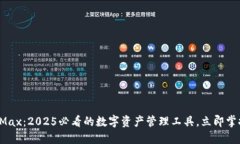 IM Token Max：2025必看的数字资产管理工具，立即掌