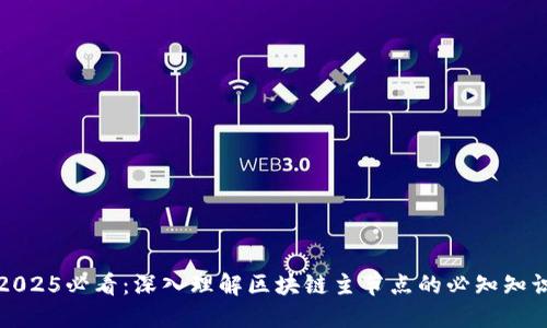 2025必看：深入理解区块链主节点的必知知识