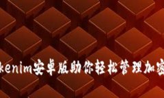 2025年必看：Tokenim安卓版助你轻松管理加密资产，