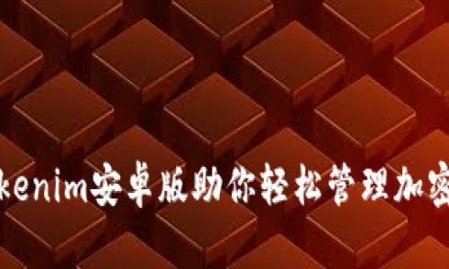 2025年必看：Tokenim安卓版助你轻松管理加密资产，立即下载！