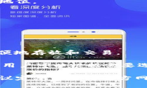 tokenim（TokenIm）是一个多币种数字货币钱包，用户可以在其平台上存放多种不同的加密货币。以下是一些常见的币种，TokenIm支持存放：

1. **比特币（BTC）**：作为市场上最早、最知名的加密货币，比特币在TokenIm钱包中占有重要地位。

2. **以太坊（ETH）**：以太坊是支持智能合约的平台币，TokenIm也支持这种流行的加密货币。

3. **瑞波币（XRP）**：瑞波币是用于跨境支付的加密货币，TokenIm用户也能存放此币种。

4. **莱特币（LTC）**：作为比特币的“轻量级”版本，莱特币同样可以在TokenIm钱包中存放。

5. **稳定币（如USDT、USDC等）**：这些币种通常与美元等法币挂钩，用户在TokenIm中可以方便地存放和交易。

6. **其他主流币种**：如波场币（TRX）、链克（LTC）、NEO等，TokenIm支持的加密货币种类众多，用户可以根据需要选择。

当然，具体支持的币种可能会随市场变化而更新。要确保及时了解TokenIm平台的最新信息，建议定期查看其官方网站和更新公告。通过这种方式，用户可以确保他们的资产在这个数字货币钱包中的安全与便利。