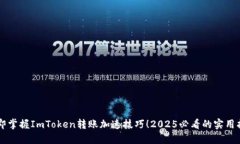 立即掌握ImToken转账加速技巧！2025必看的实用指南