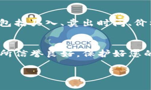 要卖出Tokenim（假设这是一种加密货币或代币），您需要遵循一系列的步骤。以下是一个完整的指南，帮助您了解如何在不同的平台和情况下出售Tokenim。

1. 确认Tokenim的性质
首先，确保您了解Tokenim的性质。这是一个基于区块链的代币吗？它是在特定的区块链上发行的吗？了解其背景信息有助于您选择合适的交易平台。

2. 选择合适的交易所
您需要选择一个支持Tokenim交易的交易所。流行的交易所如Binance、Coinbase、KuCoin等可能不一定支持每种代币，因此您需要验证哪些交易所支持Tokenim的买卖。
如果Tokenim是小众代币，您可以查阅代币的官方网站或社交媒体页面，通常会有推荐的交易所信息。

3. 注册并验证账户
在选择的交易所上注册一个账户。大多数交易所都会要求您完成身份验证。这通常涉及提交一些个人信息，以及身份证明文件。这个过程可能会因为交易所的政策而有所不同，处理时间从几小时到几天不等。

4. 将Tokenim转入交易所
在交易所通过钱包生成您的Tokenim地址后，您需要将Tokenim从您的个人钱包转至这个地址。确保您输入的地址毫无错误，因为加密货币交易是一旦进行不可逆转的。
为了确保转账成功，建议您先发送少量代币进行测试，确认无误后再发送大额代币。

5. 选择交易对
在交易所内，您需要找到合适的交易对。比如，如果您想将Tokenim兑换成USDT或BTC，那么您需要选择相应的交易对。这一步相当 важна，因为它直接影响到交易的流动性和价格。

6. 下单卖出
接下来，您需要决定是以市场价卖出还是限价卖出：
ul
    listrong市场订单：/strong这种订单将以当前市场价格立即完成交易。/li
    listrong限价订单：/strong您可以设置希望卖出Tokenim的价格，只有当市场价格达到或超过此价格时，订单才会被执行。/li
/ul
选择适合您的交易方式，确认订单信息后，就可以提交订单了。

7. 提取资金
完成交易后，您可以选择把您的盈利提取到银行账户或将其转换为其他加密货币。如果是提取到银行账户，确保您已完成交易所所需的提款验证步骤。

8. 注意税务问题
在某些国家，出售加密货币是需要纳税的。因此，建议您在交易的时候记录所有的交易信息，包括买入、卖出时间、价格等，以备日后申报。如果您对此不清楚，建议咨询专业的税务顾问。

总结
出售Tokenim并不复杂，但需要遵循相应的步骤以确保安全和顺利交易。确保您选择的交易所信誉良好，保护好您的私人密钥和账户信息。同时，关注市场动态和交易费用，以确保您做出最佳的交易决策。

希望以上信息能对您有所帮助，如果您有任何其他问题，请随时询问！