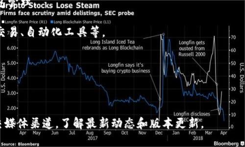 Tokenim通常是指Tokenim平台，用于支持各种数字资产的交易和管理。根据发布日期以及功能的不同，Tokenim可能会推出不同的版本。然而，作为一个具体的项目或平台，其版本信息可能会不断更新。

具体来说，您可以在Tokenim的官方网站或其社区论坛中查找有关不同版本的信息，例如：

1. **基础版**：这通常是最初发布的版本，提供基本的功能，如资产交易和钱包管理。

2. **增强版**：在基础版的基础上，增强版可能包含更多高级功能，比如批量交易、自动化工具等。

3. **专业版**：面向专业用户，通常提供更多分析工具和定制化的选项。

4. **手机版本**：移动应用程序，用于方便用户随时随地进行交易管理。

为了获取最新的版本信息，建议您直接访问Tokenim的官网或关注他们的社交媒体渠道，了解最新动态和版本更新。