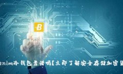 2025必看：Tokenim冷钱包靠谱吗？立即了解安全存储