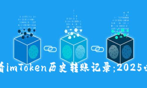如何查看imToken历史转账记录：2025必备指南