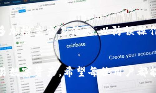   立即下载imToken：2025必看的数字钱包应用！ / 
 guanjianci imToken, 数字钱包, 加密货币, 区块链应用 /guanjianci 

引言
在数字时代，管理加密货币的需求日益增长，越来越多的人希望找到一个安全、便捷的方式来存储和交易他们的数字资产。在这个背景下，imToken作为一款领先的数字钱包应用，凭借其独特的功能和用户友好的界面，获得了广泛的关注和好评。无论你是新手还是经验丰富的交易者，imToken都能够满足你的需求。

什么是imToken？
imToken是一款专为管理和交易加密货币而设计的数字钱包应用。它支持多种主流的区块链资产，例如比特币、以太坊、Ripple等。用户可以通过imToken轻松地进行资产的存储、转账和交易，享受便捷的数字资产管理体验。此外，imToken还具备强大的安全性，采用了多层加密技术，确保用户资产的安全性。

imToken的功能与优势
imToken之所以能够脱颖而出，与其独特的功能和优势密不可分。

h41. 安全性/h4
安全性是数字钱包最重要的指标之一。imToken采用分层加密技术，对用户的私钥进行加密存储，保护用户资产不受黑客攻击。此外，imToken还提供了备份和恢复功能，让用户能够灵活应对可能出现的数据丢失问题。因此，用户可以放心使用这款应用，不必担心资产安全。

h42. 用户友好界面/h4
无论你是加密货币的老手还是新手，imToken都提供了的用户界面，方便用户快速上手。通过直观的导航设计，用户可以轻松找到所需功能，从而提高资产管理的效率。此外，imToken还提供了多语言支持，为全球用户提供便利。

h43. 丰富的交易功能/h4
imToken不仅是一款数字钱包，它还是一个完整的交易平台。用户可以通过imToken直接进行交易，获取实时市场行情，进行资产的买入和卖出。此外，imToken支持多种交易方式，包括闪兑、去中心化交易所（DEX）等，满足不同用户的需求。

h44. 跨链资产支持/h4
随着区块链技术的不断发展，跨链资产的需求越来越重要。imToken支持多种主流区块链资产的管理，让用户能够轻松管理不同种类的数字货币。此外，imToken还积极推进新资产的支持，确保用户始终能够使用最新的数字资产。

为什么选择imToken？
选择imToken，用户将获得独特的数字资产管理体验。首先，imToken具有强大的安全性和多样化的功能，使用户不再担心数字资产的安全问题。其次，imToken的用户友好界面和多样化的交易方式，能让所有用户体验到简便的数字资产操作。此外，imToken还为用户提供了一个良好的社群环境，用户可以在这里交流、学习和分享经验，增强对数字货币市场的理解，因此选择imToken是理智之举。

如何下载与使用imToken？
对于首次使用imToken的用户，下载和注册流程十分简单。用户只需在应用商店中搜索“imToken”，点击下载并安装应用程序，随后按照提示进行注册。注册完成后，用户可以根据提示设定密码，生成私钥，并备份好恢复语句。完成这些步骤后，用户便可开始管理自己的数字资产。

使用imToken的注意事项
虽然imToken是一款方便实用的数字钱包应用，但在使用过程中仍需注意一些事项。首先，用户应该妥善保管自己的私钥和恢复语句，避免泄露给他人。其次，在进行交易时，用户应该多加检查交易信息，以防误操作导致损失。此外，保持应用程序的最新版本也是非常重要的，确保用户能够享受到最新的功能和安全更新。

结尾
总的来说，imToken是一款值得信赖和优质的数字钱包应用，无论是安全性、用户体验还是功能上都表现出色。随着数字货币的不断发展，使用imToken能够帮助用户更好地管理和交易数字资产，希望每位用户都能够在2025年之前抓住这个机会，立即下载并体验imToken带来的便捷与安全。无论是开始投资数字货币，还是仅仅作为长期持有的资产管理工具，imToken都将是你的最佳选择。