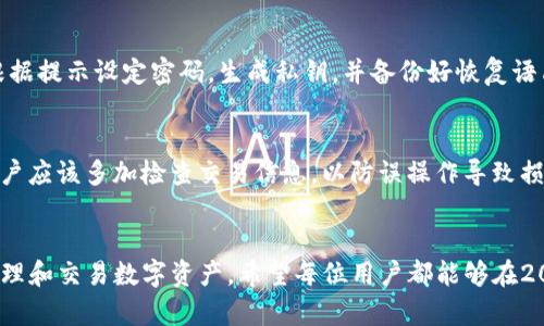   立即下载imToken：2025必看的数字钱包应用！ / 
 guanjianci imToken, 数字钱包, 加密货币, 区块链应用 /guanjianci 

引言
在数字时代，管理加密货币的需求日益增长，越来越多的人希望找到一个安全、便捷的方式来存储和交易他们的数字资产。在这个背景下，imToken作为一款领先的数字钱包应用，凭借其独特的功能和用户友好的界面，获得了广泛的关注和好评。无论你是新手还是经验丰富的交易者，imToken都能够满足你的需求。

什么是imToken？
imToken是一款专为管理和交易加密货币而设计的数字钱包应用。它支持多种主流的区块链资产，例如比特币、以太坊、Ripple等。用户可以通过imToken轻松地进行资产的存储、转账和交易，享受便捷的数字资产管理体验。此外，imToken还具备强大的安全性，采用了多层加密技术，确保用户资产的安全性。

imToken的功能与优势
imToken之所以能够脱颖而出，与其独特的功能和优势密不可分。

h41. 安全性/h4
安全性是数字钱包最重要的指标之一。imToken采用分层加密技术，对用户的私钥进行加密存储，保护用户资产不受黑客攻击。此外，imToken还提供了备份和恢复功能，让用户能够灵活应对可能出现的数据丢失问题。因此，用户可以放心使用这款应用，不必担心资产安全。

h42. 用户友好界面/h4
无论你是加密货币的老手还是新手，imToken都提供了的用户界面，方便用户快速上手。通过直观的导航设计，用户可以轻松找到所需功能，从而提高资产管理的效率。此外，imToken还提供了多语言支持，为全球用户提供便利。

h43. 丰富的交易功能/h4
imToken不仅是一款数字钱包，它还是一个完整的交易平台。用户可以通过imToken直接进行交易，获取实时市场行情，进行资产的买入和卖出。此外，imToken支持多种交易方式，包括闪兑、去中心化交易所（DEX）等，满足不同用户的需求。

h44. 跨链资产支持/h4
随着区块链技术的不断发展，跨链资产的需求越来越重要。imToken支持多种主流区块链资产的管理，让用户能够轻松管理不同种类的数字货币。此外，imToken还积极推进新资产的支持，确保用户始终能够使用最新的数字资产。

为什么选择imToken？
选择imToken，用户将获得独特的数字资产管理体验。首先，imToken具有强大的安全性和多样化的功能，使用户不再担心数字资产的安全问题。其次，imToken的用户友好界面和多样化的交易方式，能让所有用户体验到简便的数字资产操作。此外，imToken还为用户提供了一个良好的社群环境，用户可以在这里交流、学习和分享经验，增强对数字货币市场的理解，因此选择imToken是理智之举。

如何下载与使用imToken？
对于首次使用imToken的用户，下载和注册流程十分简单。用户只需在应用商店中搜索“imToken”，点击下载并安装应用程序，随后按照提示进行注册。注册完成后，用户可以根据提示设定密码，生成私钥，并备份好恢复语句。完成这些步骤后，用户便可开始管理自己的数字资产。

使用imToken的注意事项
虽然imToken是一款方便实用的数字钱包应用，但在使用过程中仍需注意一些事项。首先，用户应该妥善保管自己的私钥和恢复语句，避免泄露给他人。其次，在进行交易时，用户应该多加检查交易信息，以防误操作导致损失。此外，保持应用程序的最新版本也是非常重要的，确保用户能够享受到最新的功能和安全更新。

结尾
总的来说，imToken是一款值得信赖和优质的数字钱包应用，无论是安全性、用户体验还是功能上都表现出色。随着数字货币的不断发展，使用imToken能够帮助用户更好地管理和交易数字资产，希望每位用户都能够在2025年之前抓住这个机会，立即下载并体验imToken带来的便捷与安全。无论是开始投资数字货币，还是仅仅作为长期持有的资产管理工具，imToken都将是你的最佳选择。