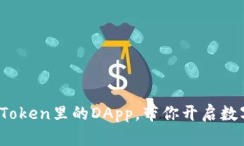 2025必看：imToken里的DApp，带你开启数字资产新世界！